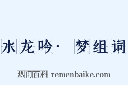 水龙吟·梦组词是什么意思的图片